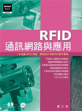 RFID通訊網路與應用