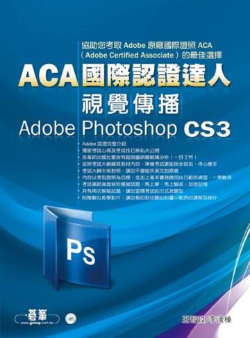 ACA國際認證達人：視覺傳播Adobe Photoshop CS3