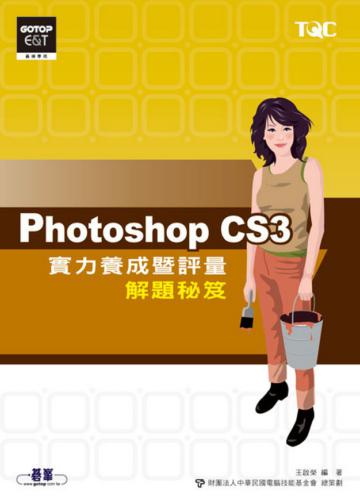 Photoshop CS3實力養成暨評量解題秘笈