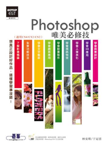 Photoshop唯美必修技（適用CS4／CS3／CS2）