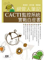 網管人筆記：CACTI監控系統實戰白皮書（附CD）