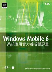 Windows Mobile 6系統應用實力養成暨評量（附CD）