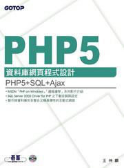 PHP 5資料庫網頁程式設計（附原始程式碼及範例檔）