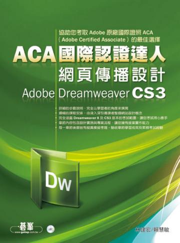 ACA國際認證達人：網頁傳播設計Adobe Dreamweaver CS3