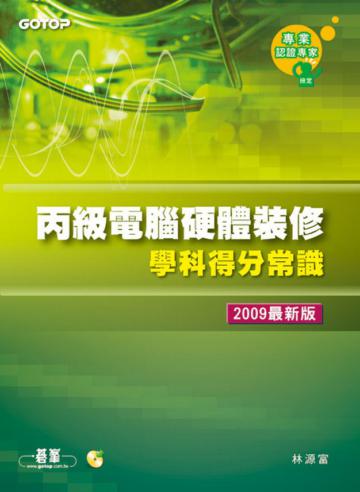丙級電腦硬體裝修學科得分常識（2009最新版）