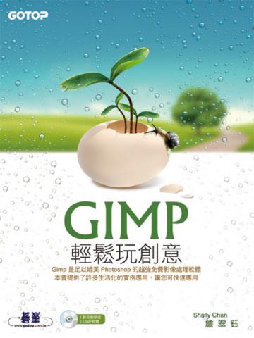 GIMP輕鬆玩創意