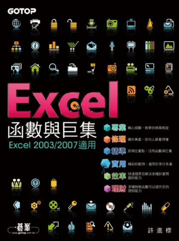 Excel 函數與巨集（2007／2003適用）