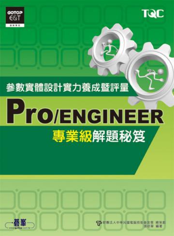 Pro／ENGINEER參數實體設計實力養成暨評量專業級解題秘笈