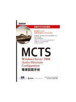 MCTS 70-640 Windows Server 2008 Active Directory Configuration專業認證手冊（附CD）