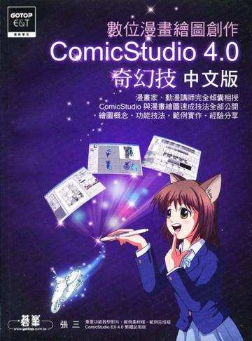 數位漫畫繪圖創作Comic Studio 4.0奇幻技（中文版）（附DVD）