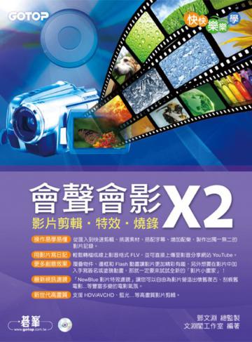 快快樂樂學會聲會影X2：影片剪輯‧特效‧燒錄