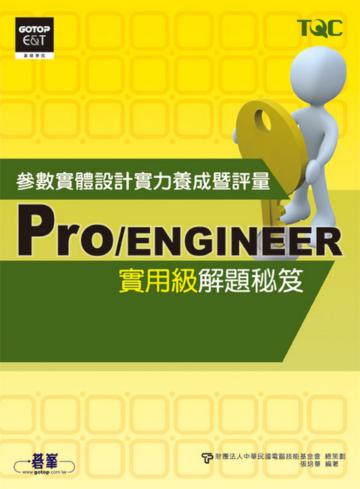 Pro／ENGINEER參數實體設計實力養成暨評量實用級解題秘笈