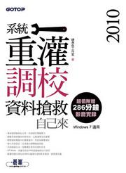 2010系統重灌、調校與資料搶救自己來：超值附贈286分鐘影音講解（Windows 7適用）（附DVD）