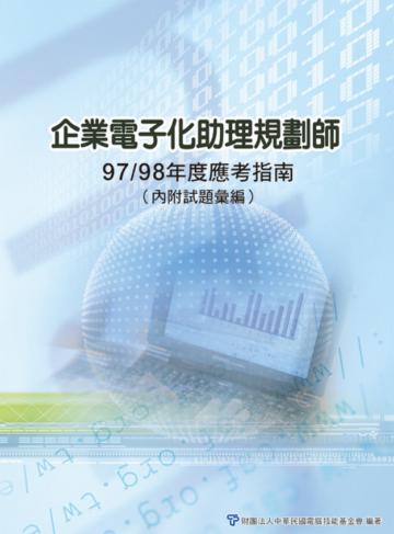企業電子化助理規劃師應考指南：97／98年度