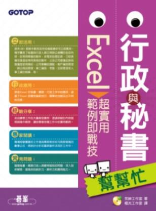 行政與秘書幫幫忙：Excel 超實用範例即戰技