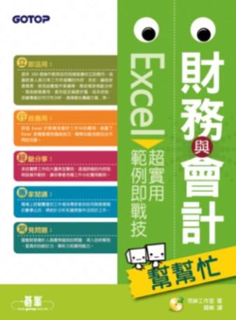 財務與會計幫幫忙：Excel 超實用範例即戰技