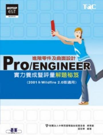 Pro／ENGINEER進階零件及曲面設計實力養成暨評量解題秘笈