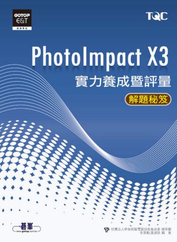 PhotoImpact X3 實力養成暨評量解題秘笈