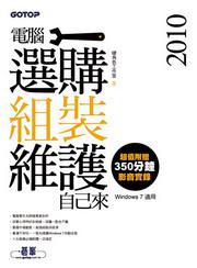 2010電腦選購、組裝與維護自己來【超值附贈350分鐘影音講解DVD（Windows 7適用）】
