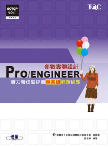 Pro／ENGINEER參數實體設計實力養成暨評量專業級解題秘笈