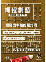 編程創藝：編寫出卓越的程式碼