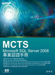 MCTS：Microsoft SQL Server 2008專業認證手冊