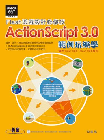 Flash遊戲設計必修技：Action Script 3.0範例玩樂學