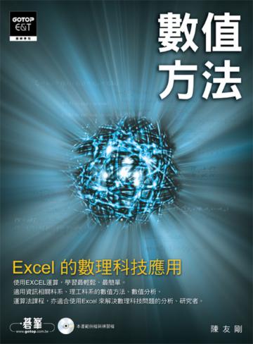 數值方法—Excel 的數理科技應用