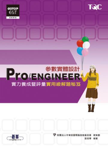Pro／ENGINEER參數實體設計實力養成暨評量實用級解題秘笈