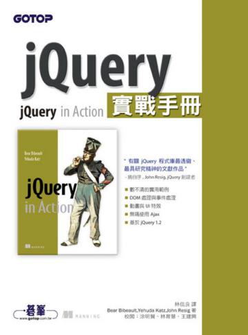 jQuery實戰手冊