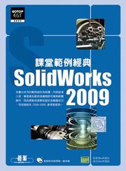 SolidWorks 2009課堂範例經典（附DVD）