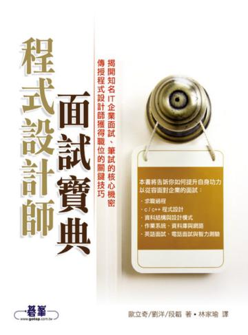 程式設計師面試寶典