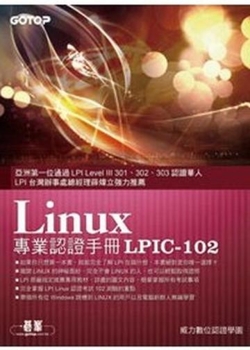 Linux專業認證手冊LPIC-102