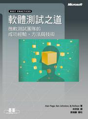 軟體測試之道：微軟測試團隊的成功經驗、方法與技術