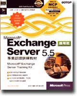 Microsoft Exchange Server 5.5專業認證訓練：應用篇