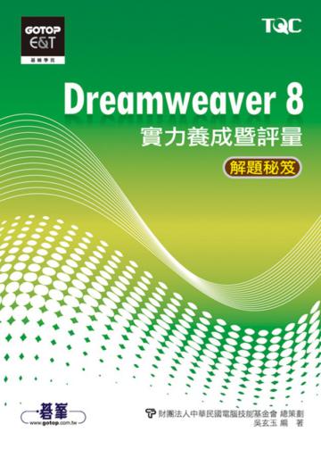 Dreamweaver 8實力養成暨評量解題秘笈