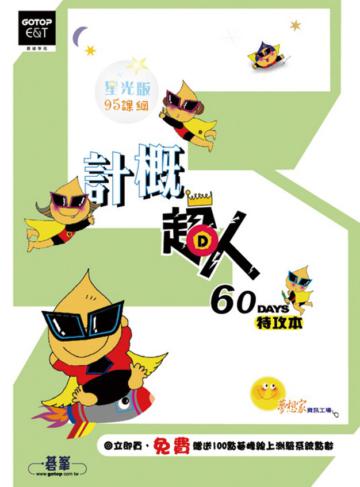 計概超人60天特攻本