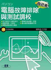 電腦故障排除與測試調校（附CD）