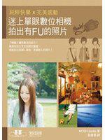 迷上單眼數位相機拍出有FU的照片:純粹快樂x完美感動