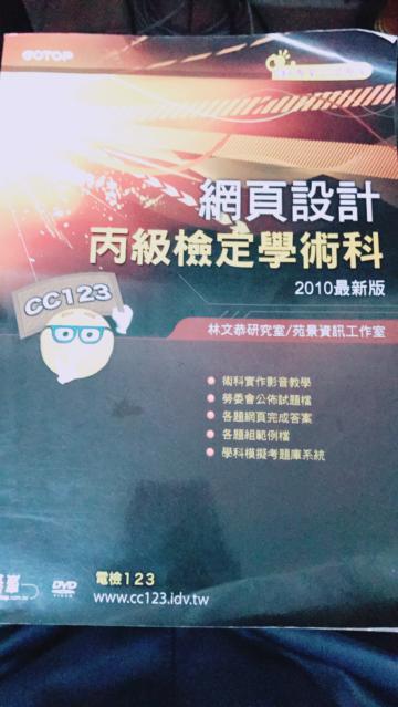 網頁設計丙級檢定學術科(2010最新版)(附DVD)