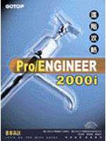 Pro/ENGINEER 2000i進階攻略