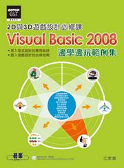 Visual Basic 2008 2D與3D遊戲設計必修課：邊學邊玩範例集（附CD、DVD）