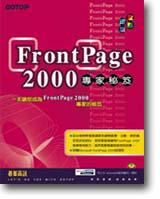 FrontPage 2000專家秘笈
