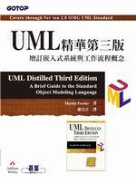 UML精華第三版：增訂嵌入式系統與工作流程概念