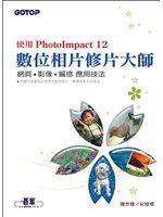 數位相片修片大師：使用PhotoImpact 12（附CD）