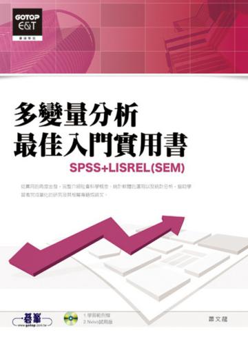 多變量分析最佳入門實用書—SPSS+LISREL（SEM）