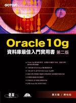 Oracle 10g資料庫最佳入門實用書（附CD）（第二版）