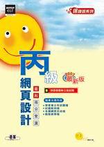 丙級網頁設計：術科得分常識（2007最新版）（附CD）