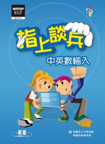 指上談兵（2）：中英數輸入（盒裝版）