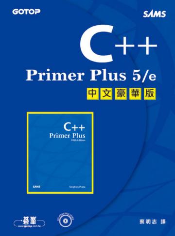 C++ Primer Plus 5／e中文豪華版